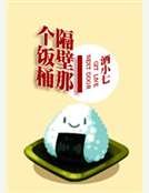 隔壁那个饭桶