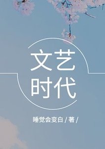 文艺时代