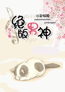 绝版男神(娱乐圈)