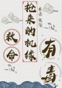 救命,搶來的機緣有毒