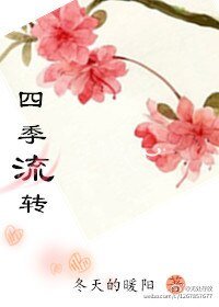 四季流轉