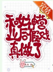 和女神營業後假戲真做了