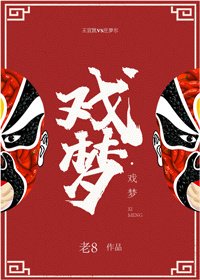戲夢
