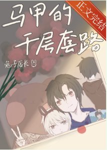 (綜漫同人)馬甲的千層套路