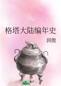 格塔大陆编年史