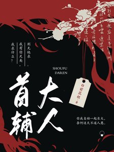 首辅大人