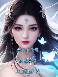 你我本無緣,全靠囚禁