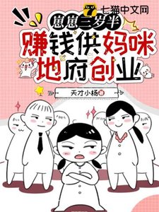 崽崽三歲半,賺錢供媽咪地府創業