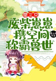 帶三隻廢柴崽崽,攜空間稱霸獸世!