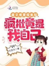 虐文堆裡驚坐起,瘋批竟是我自己