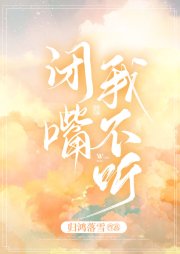 闭嘴我不听