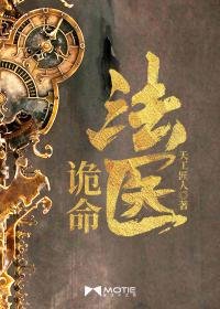 詭命法醫